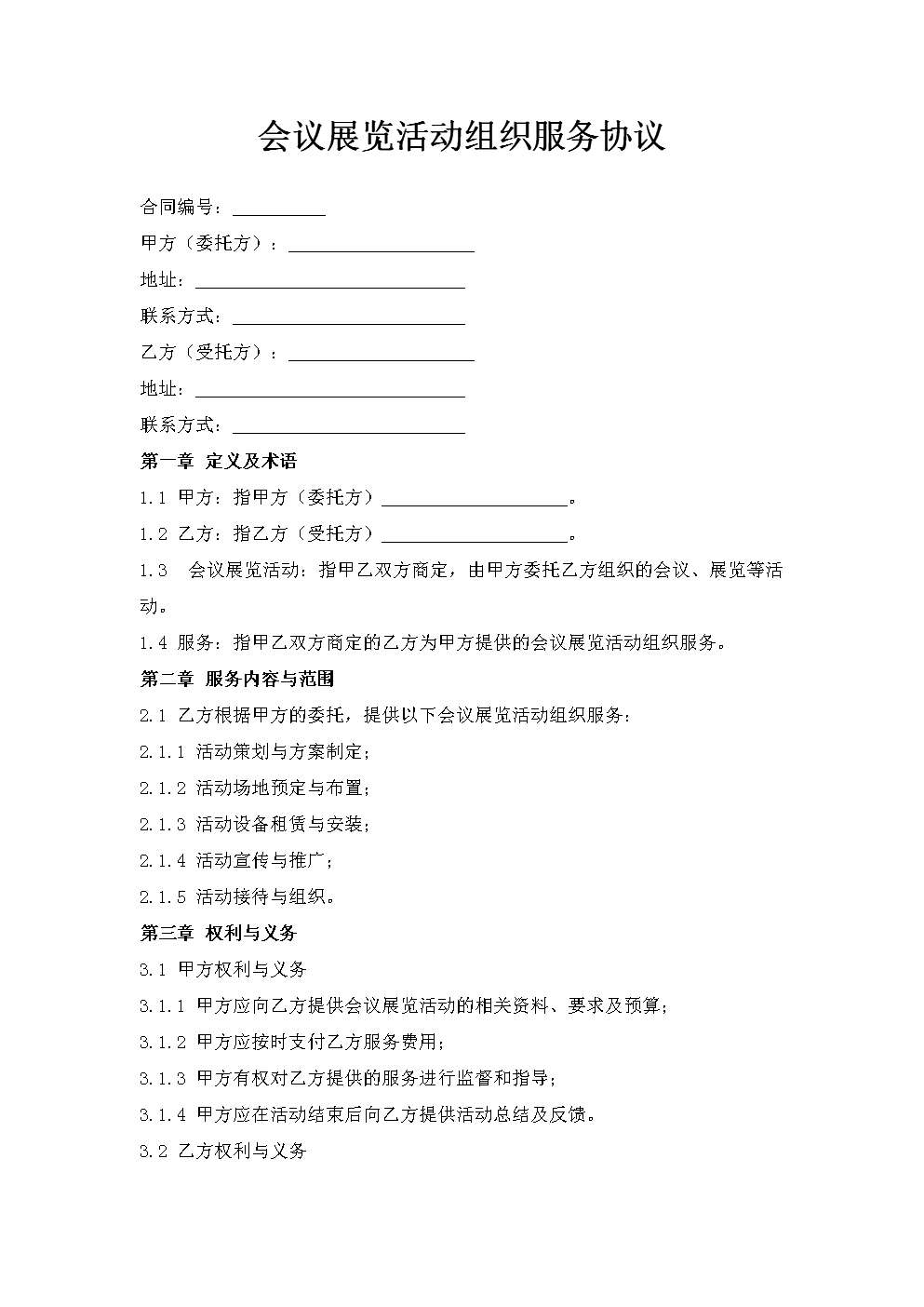 會議展覽活動組織服務協議.doc